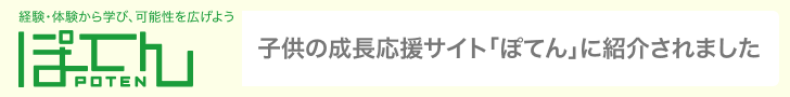 子供の成長サイト「ぽてん」に紹介されました