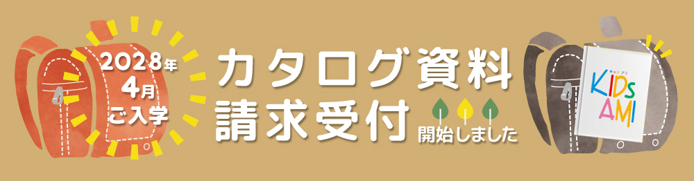 最新ランドセルカタログ資料請求