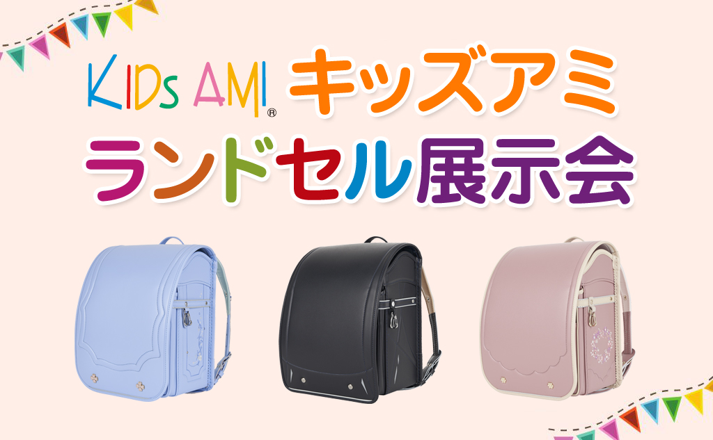 合同ランドセル展示会2026
